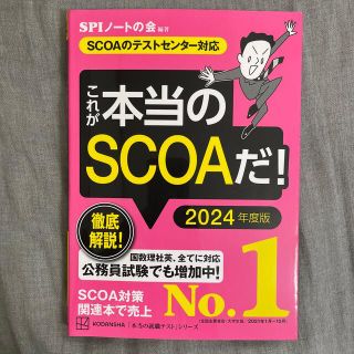 コウダンシャ(講談社)のこれが本当のＳＣＯＡだ！ ＳＣＯＡのテストセンター対応 ２０２４年度版(ビジネス/経済)