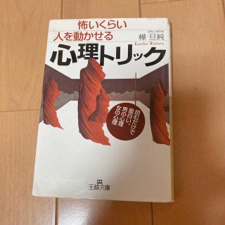 怖いくらい人を動かせる心理トリック 王様文庫(その他)