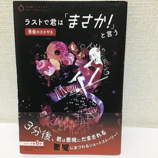 「ラストで君は「まさか！」と言う　悪魔のささやき」(文学/小説)