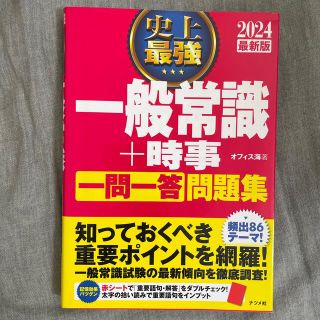 史上最強一般常識＋時事一問一答問題集 ２０２４最新版(ビジネス/経済)