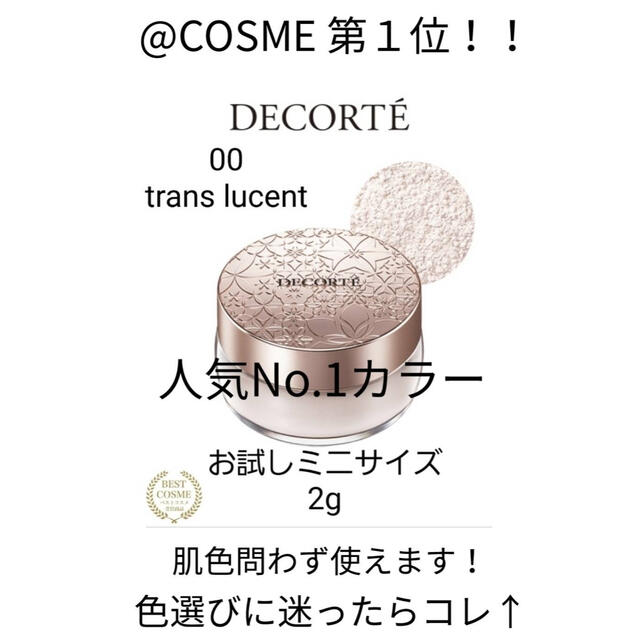 COSME DECORTE(コスメデコルテ)のCOSME DECORTE　パウダー 00.10.11.12 パフ付き コスメ/美容のベースメイク/化粧品(フェイスパウダー)の商品写真