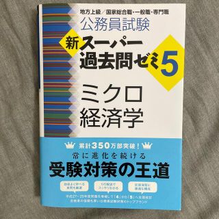 公務員試験新スーパー過去問ゼミ５　ミクロ経済学 地方上級／国家総合職・一般職・専(資格/検定)