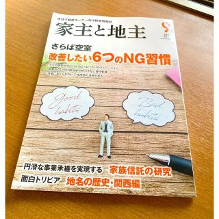 家主と地主 2022年 09月号(ビジネス/経済/投資)