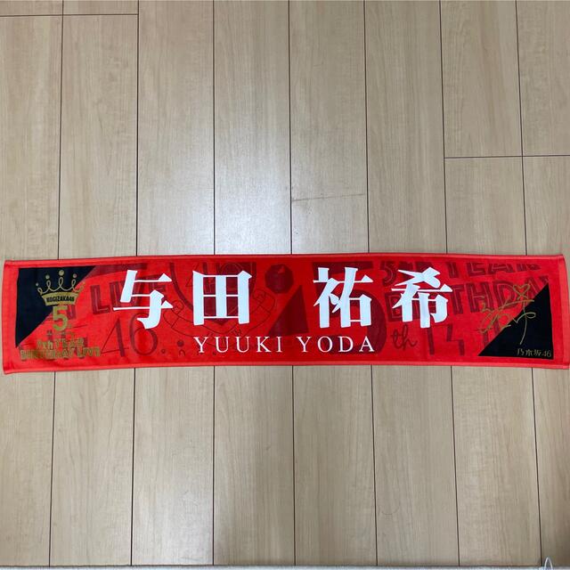 乃木坂46 与田祐希 5th タオル - 通販 - nickhealey.co.uk