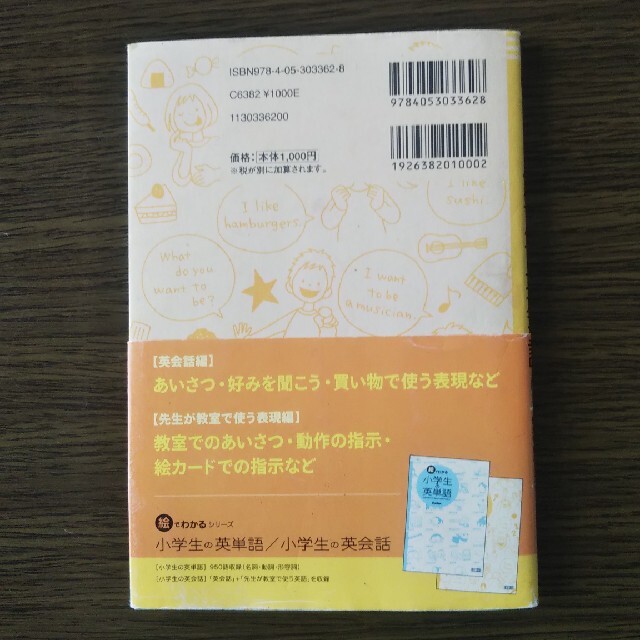 絵でわかる小学生の英会話 エンタメ/ホビーの本(語学/参考書)の商品写真