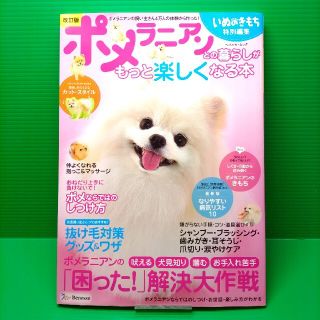 (MB19) ポメラニアンとの暮らしがもっと楽しくなる本 改訂版(住まい/暮らし/子育て)