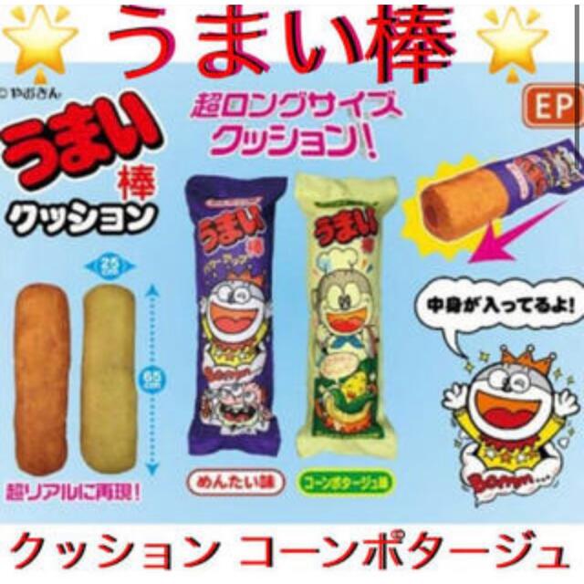 うまい棒　クッション エンタメ/ホビーのおもちゃ/ぬいぐるみ(キャラクターグッズ)の商品写真