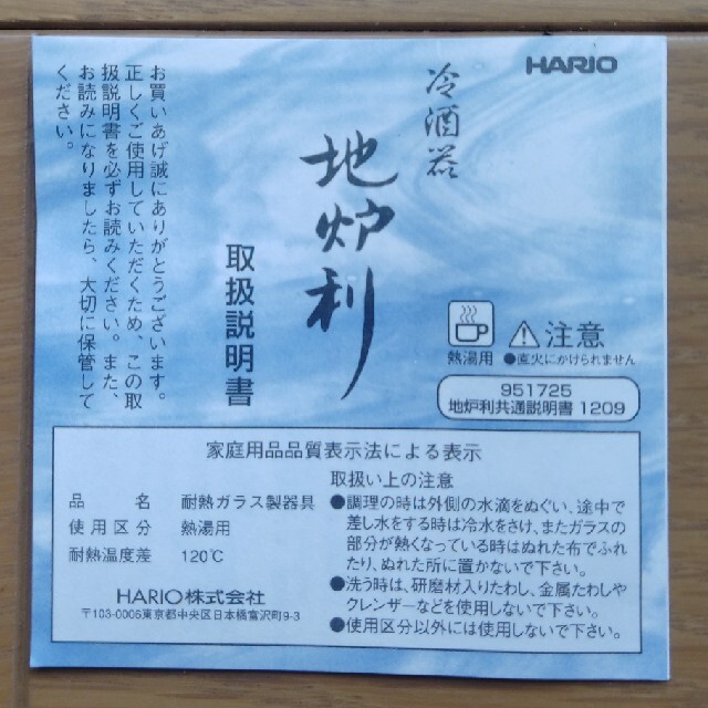 HARIO(ハリオ)の冷酒器「地炉利」HARIO インテリア/住まい/日用品のキッチン/食器(アルコールグッズ)の商品写真