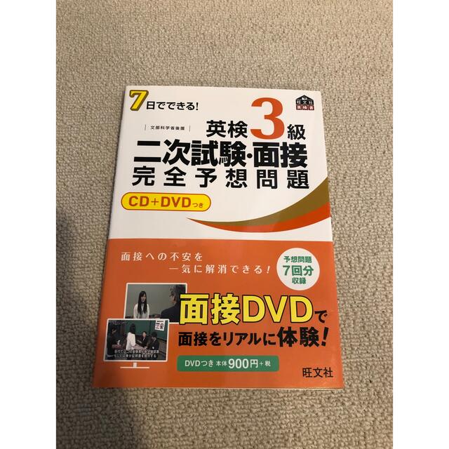 ７日でできる！英検３級二次試験・面接完全予想問題 エンタメ/ホビーの本(その他)の商品写真