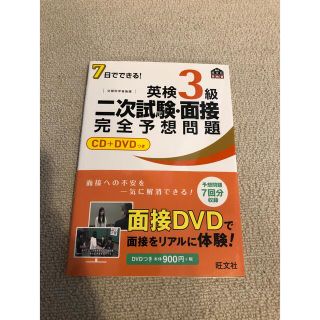 ７日でできる！英検３級二次試験・面接完全予想問題(その他)