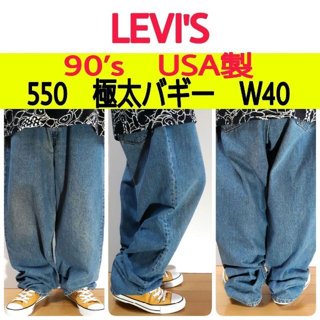 Levi's - 【595】USA製90'sリーバイス550 極太バギーデニムパンツ ...