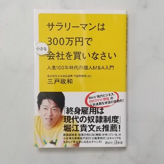 コウダンシャ(講談社)のサラリーマンは３００万円で小さな会社を買いなさい 人生１００年時代の個人Ｍ＆Ａ入(ビジネス/経済)