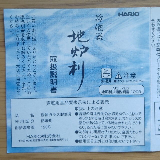 HARIO(ハリオ)の冷酒器「地炉利」HARIO インテリア/住まい/日用品のキッチン/食器(アルコールグッズ)の商品写真