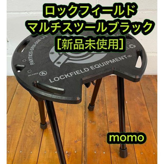 ロックフィールド　LFE MULTI STOOL　マルチスツール　ブラック