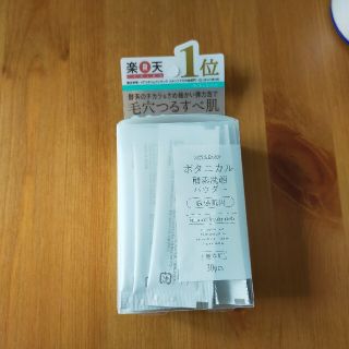 ボタニカル　酵素洗顔パウダー(洗顔料)