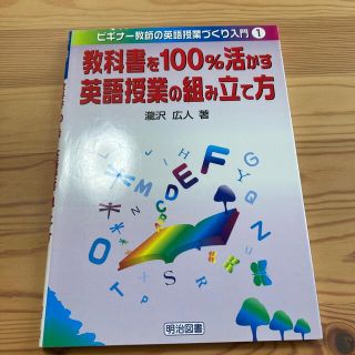 教科書を１００％活かす英語授業の組み立て方(人文/社会)