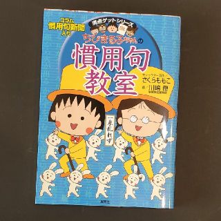 ちびまる子ちゃんの慣用句教室 慣用句新聞入り(人文/社会)