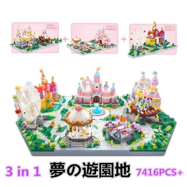 【即日発送】夢の遊園地★ナノブロック 互換★3 in 1★7416PCS+★のサムネイル