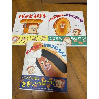 カドカワショテン(角川書店)のパンどろぼう 3冊セット(絵本/児童書)