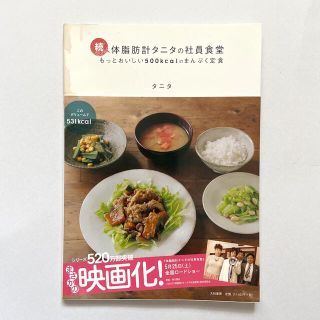 タニタ(TANITA)の体脂肪計タニタの社員食堂 続(その他)