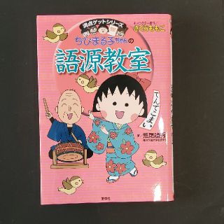 ちびまる子ちゃんの語源教室 言葉の誕生物語(絵本/児童書)