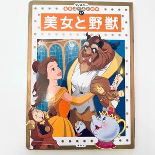 ディズニー(Disney)の美女と野獣　ディズニー　名作ゴールド絵本(絵本/児童書)