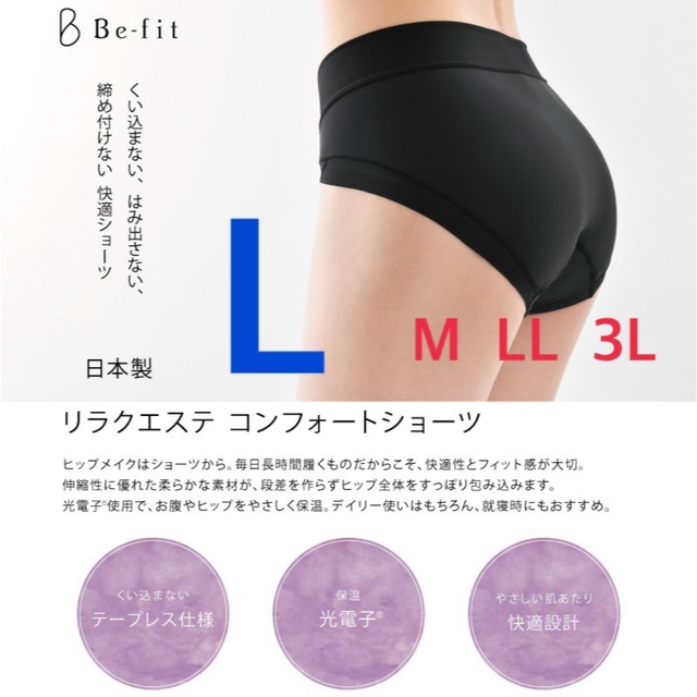 Be-fit リラクエステ コンフォートショーツ 光電子　エルローズ　L