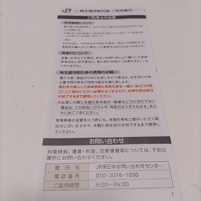 JR東日本株主優待割引券　4枚　他株主サービス券