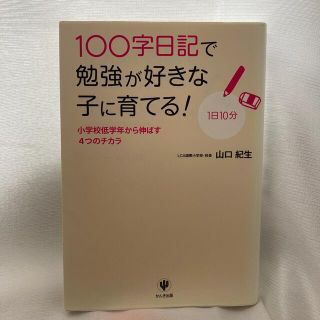 １００字日記で勉強が好きな子に育てる！ 小学校低学年から伸ばす４つのチカラ(住まい/暮らし/子育て)