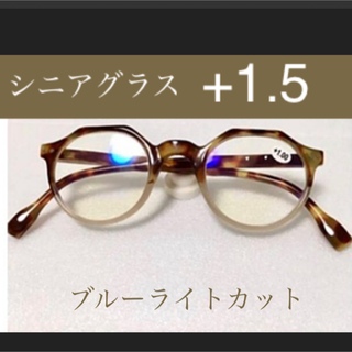 【ブラウン】シニアグラス+1.5 ブルーライトカット ヴィンテージモデル(サングラス/メガネ)