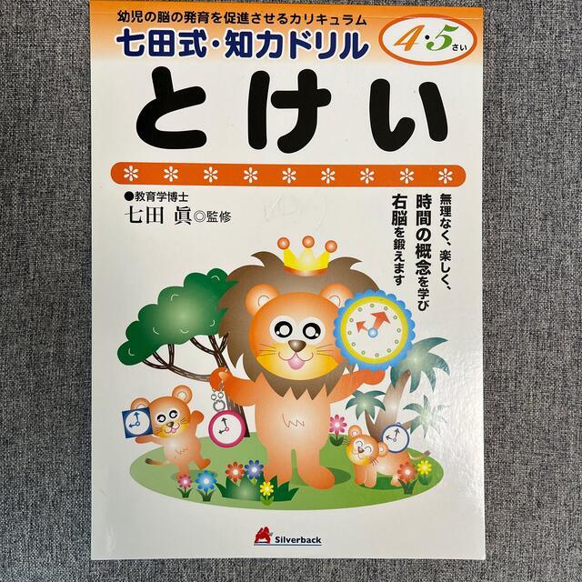 七田式　とけい 幼児の脳の発育を促進させるカリキュラム エンタメ/ホビーの本(語学/参考書)の商品写真