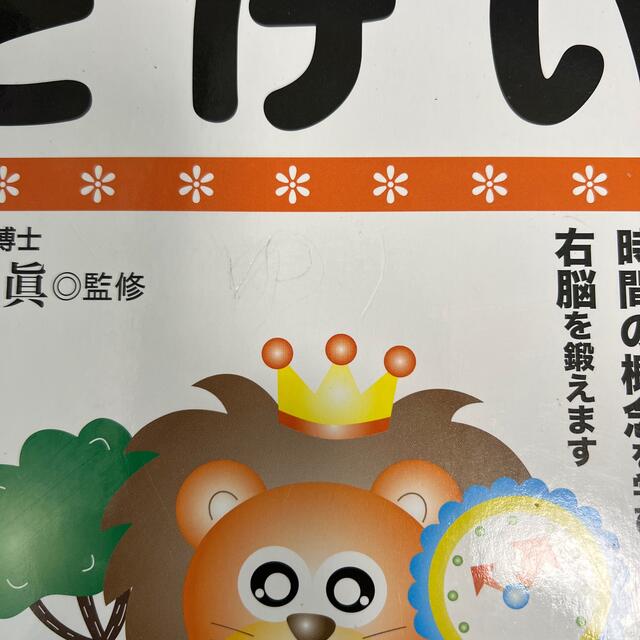 七田式　とけい 幼児の脳の発育を促進させるカリキュラム エンタメ/ホビーの本(語学/参考書)の商品写真