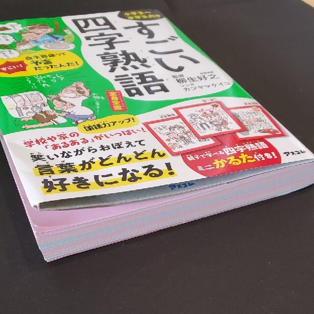 すごい四字熟語 エンタメ/ホビーの本(絵本/児童書)の商品写真