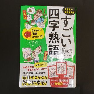 すごい四字熟語(絵本/児童書)