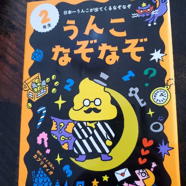 ２年生うんこなぞな、 エンタメ/ホビーの本(絵本/児童書)の商品写真