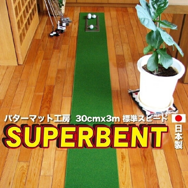 パターマット30cm×3m SUPER-BENT　カップ付き スポーツ/アウトドアのゴルフ(その他)の商品写真