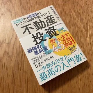 初心者から経験者まですべての段階で差がつく！不動産投資最強の教科書 投資家１００(ビジネス/経済)