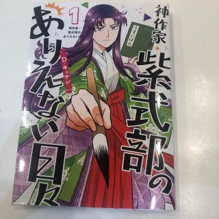 コウダンシャ(講談社)の神作家・紫式部のありえない日々 １(女性漫画)