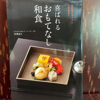 喜ばれるおもてなし和食(料理/グルメ)