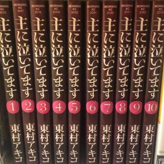 主に泣いてます １〜10巻　全巻セット(全巻セット)