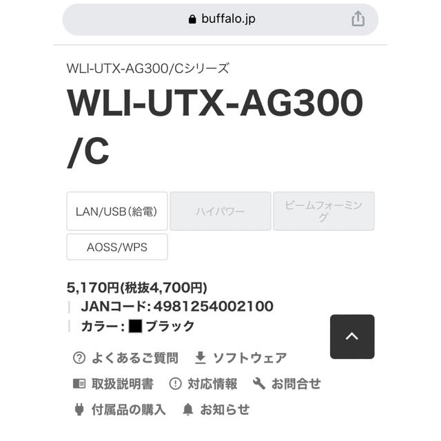 Buffalo(バッファロー)の【お値下げ】【定価5170円】BUFFALO WLI-UTX-AG300/C スマホ/家電/カメラのPC/タブレット(PC周辺機器)の商品写真