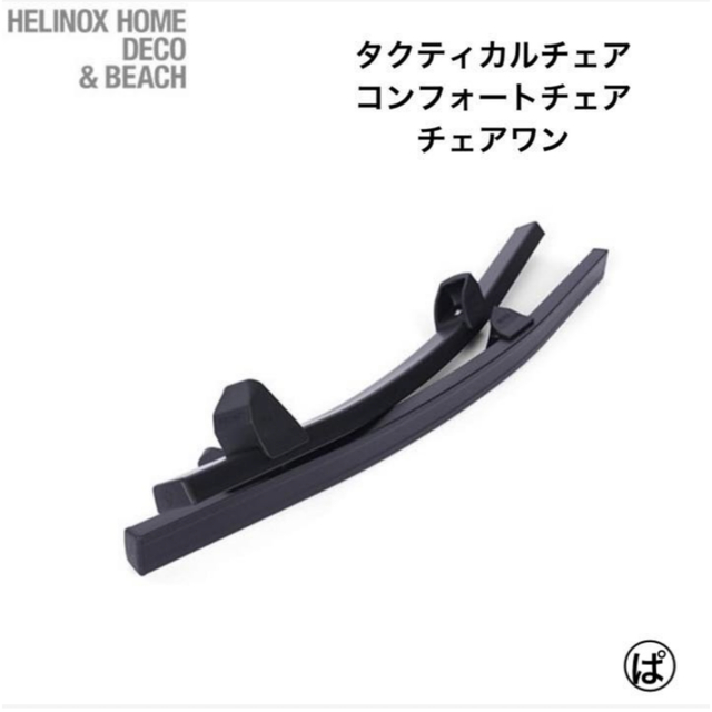 ヘリノックス Helinox  ロッキングフット タクティカルチェア チェアワン スポーツ/アウトドアのアウトドア(テーブル/チェア)の商品写真