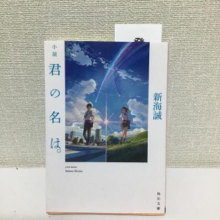 小説　君の名は　新開誠(その他)