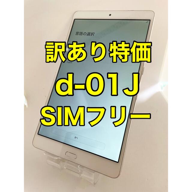 『訳あり特価』docomo dtab d-01J SIMフリー スマホ/家電/カメラのPC/タブレット(タブレット)の商品写真