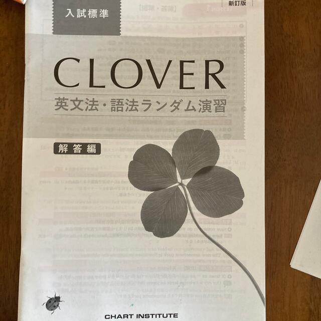 ＣＬＯＶＥＲ英文法・語法ランダム演習入試標準 新訂版 エンタメ/ホビーの本(語学/参考書)の商品写真