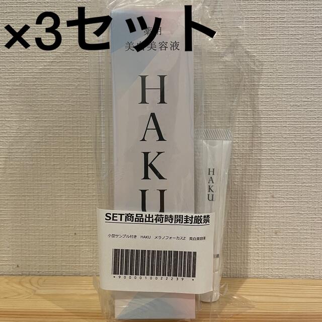 美容液HAKU メラノフォーカスZ 美白美容液 本体45g×3本　サンプル30g