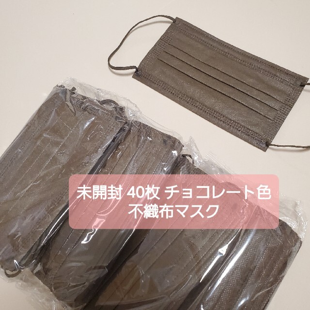 チョコレート色 不織布マスク 40枚 インテリア/住まい/日用品の日用品/生活雑貨/旅行(日用品/生活雑貨)の商品写真