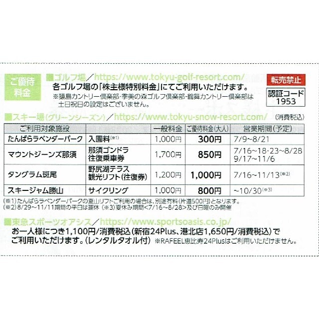 東急不動産株主優待券４枚