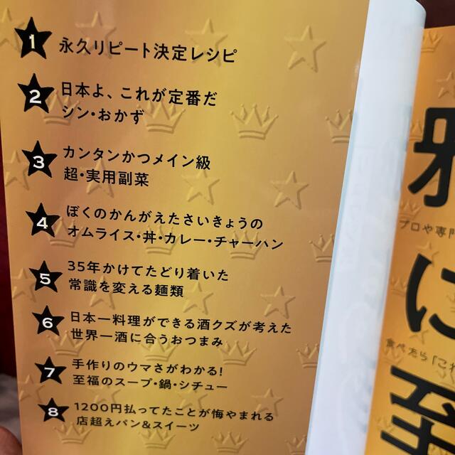 リュウジ式至高のレシピ 人生でいちばん美味しい！基本のレシピ１００ エンタメ/ホビーの本(料理/グルメ)の商品写真