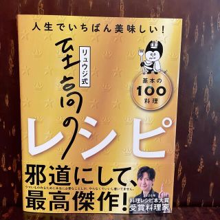 リュウジ式至高のレシピ 人生でいちばん美味しい！基本のレシピ１００(料理/グルメ)